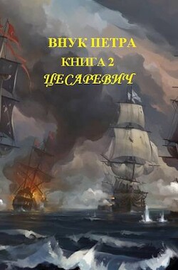 Цесаревич (СИ) - Старый Денис - Читать 📖 Читать онлайн 👀 Читаемые книги читать онлайн бесплатно 🔥 booksread-online.com