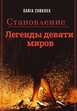 Становление (СИ) - Зубкова Дарья Владимировна - Читать Читать онлайн Читаемые книги читать онлайн бесплатно booksread-online.com