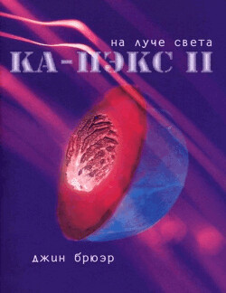 На луче света (ЛП) - Брюэр Джин - Читать 📖 Читать онлайн 👀 Читаемые книги читать онлайн бесплатно 🔥 booksread-online.com