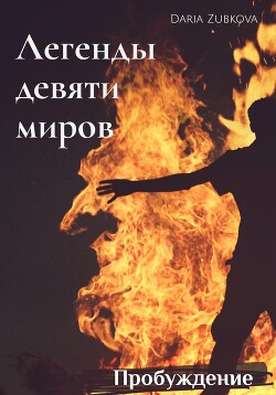 Пробуждение (СИ) - Зубкова Дарья Владимировна - Читать Читать онлайн Читаемые книги читать онлайн бесплатно booksread-online.com