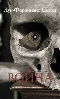 Война - Селин Луи-Фердинанд - Читать 📖 Читать онлайн 👀 Читаемые книги читать онлайн бесплатно 🔥 booksread-online.com