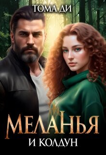 Меланья и колдун (СИ) - Ди Тома - Читать 📖 Читать онлайн 👀 Читаемые книги читать онлайн бесплатно 🔥 booksread-online.com