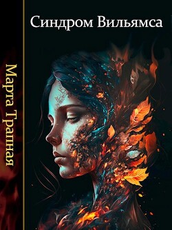 Синдром Вильямса (СИ) - Трапная Марта - Читать 📖 Читать онлайн 👀 Читаемые книги читать онлайн бесплатно 🔥 booksread-online.com