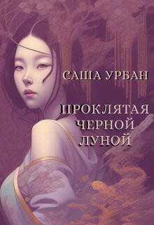 Проклятая Черной Луной (СИ) - Урбан Саша - Читать | Читать онлайн | Читаемые книги читать онлайн бесплатно | booksread-online.com