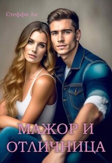 Мажор и Отличница (СИ) - "Чинара" - Читать | Читать онлайн | Читаемые книги читать онлайн бесплатно | booksread-online.com