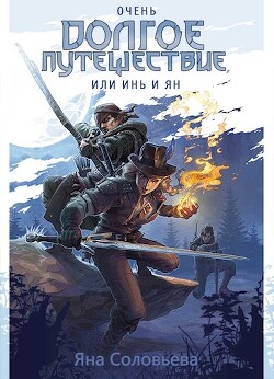 Очень долгое путешествие, или Инь и Ян (СИ) - "JanaNightingale" - Читать 📖 Читать онлайн 👀 Читаемые книги читать онлайн бесплатно 🔥 booksread-online.com