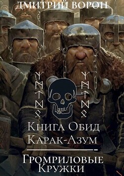 Книга обид Карак-Азум/Громриловые кружки (СИ) - Ворон Дмитрий - Читать 📖 Читать онлайн 👀 Читаемые книги читать онлайн бесплатно 🔥 booksread-online.com