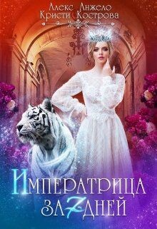 Императрица за 7 дней (СИ) - Анжело Алекс - Читать 📖 Читать онлайн 👀 Читаемые книги читать онлайн бесплатно 🔥 booksread-online.com