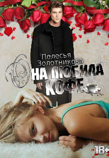 Она любила кофе (СИ) - Золотникова Полесья - Читать | Читать онлайн | Читаемые книги читать онлайн бесплатно | booksread-online.com