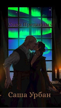 Союз Преданных (СИ) - Урбан Саша - Читать | Читать онлайн | Читаемые книги читать онлайн бесплатно | booksread-online.com