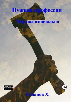 Мертвы изначально - Усманов Хайдарали - Читать 📖 Читать онлайн 👀 Читаемые книги читать онлайн бесплатно 🔥 booksread-online.com