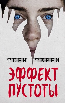 Эффект пустоты (СИ) - Терри Тери - Читать 📖 Читать онлайн 👀 Читаемые книги читать онлайн бесплатно 🔥 booksread-online.com