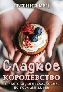 Сладкое королевство (СИ) - Кец Евгения - Читать 📖 Читать онлайн 👀 Читаемые книги читать онлайн бесплатно 🔥 booksread-online.com