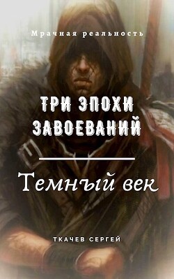 Три эпохи завоеваний (СИ) - Ткачев Сергей - Читать 📖 Читать онлайн 👀 Читаемые книги читать онлайн бесплатно 🔥 booksread-online.com