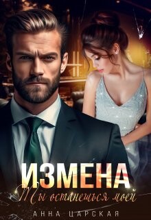 Измена. Ты останешься моей (СИ) - Царская Анна - Читать Читать онлайн Читаемые книги читать онлайн бесплатно booksread-online.com