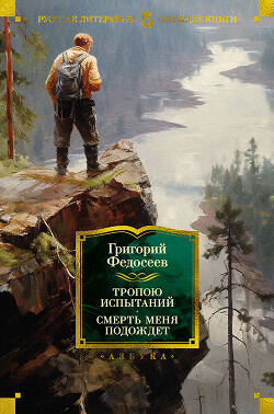 Тропою испытаний. Смерть меня подождет (СИ) - Федосеев Григорий Анисимович - Читать 📖 Читать онлайн 👀 Читаемые книги читать онлайн бесплатно 🔥 booksread-online.com
