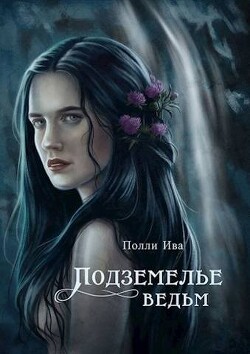 Подземелье ведьм (СИ) - Иванова Полина "Ива Полли" - Читать | Читать онлайн | Читаемые книги читать онлайн бесплатно | booksread-online.com
