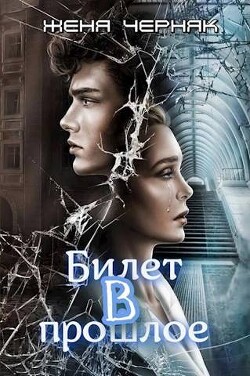 Билет в прошлое (СИ) - Черняк Женя - Читать 📖 Читать онлайн 👀 Читаемые книги читать онлайн бесплатно 🔥 booksread-online.com