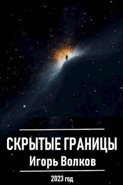 Скрытые границы (СИ) - Волков Игорь Владимирович - Читать 📖 Читать онлайн 👀 Читаемые книги читать онлайн бесплатно 🔥 booksread-online.com