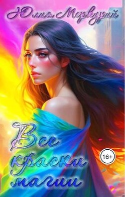 Все краски магии (СИ) - Меркурий Юлия - Читать 📖 Читать онлайн 👀 Читаемые книги читать онлайн бесплатно 🔥 booksread-online.com