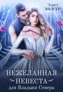 Нежеланная невеста для Владыки Севера (СИ) - Холгер Элиз - Читать 📖 Читать онлайн 👀 Читаемые книги читать онлайн бесплатно 🔥 booksread-online.com