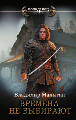 Времена не выбирают - Малыгин Владимир - Читать 📖 Читать онлайн 👀 Читаемые книги читать онлайн бесплатно 🔥 booksread-online.com