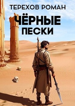 Черные пески (СИ) - Терехов Роман Евгеньевич - Читать 📖 Читать онлайн 👀 Читаемые книги читать онлайн бесплатно 🔥 booksread-online.com
