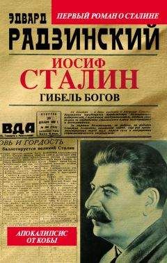 Эдвард Радзинский - Иосиф Сталин. Гибель богов - Читать 📖 Читать онлайн 👀 Читаемые книги читать онлайн бесплатно 🔥 booksread-online.com