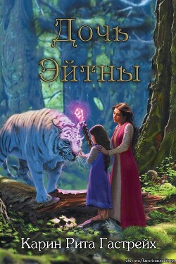 Дочь Эйтны (ЛП) - Гастрейх Карин Рита - Читать 📖 Читать онлайн 👀 Читаемые книги читать онлайн бесплатно 🔥 booksread-online.com