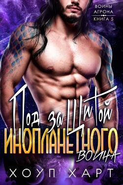 Под защитой инопланетного воина (ЛП) - Харт Хоуп - Читать 📖 Читать онлайн 👀 Читаемые книги читать онлайн бесплатно 🔥 booksread-online.com
