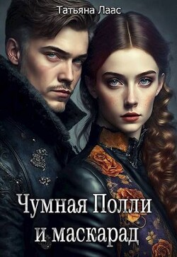 Чумная Полли и маскарад (СИ) - Лаас Татьяна - Читать 📖 Читать онлайн 👀 Читаемые книги читать онлайн бесплатно 🔥 booksread-online.com