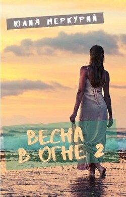 Весна в огне 2 (СИ) - Меркурий Юлия - Читать 📖 Читать онлайн 👀 Читаемые книги читать онлайн бесплатно 🔥 booksread-online.com