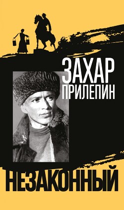 Шолохов. Незаконный - Прилепин Захар - Читать 📖 Читать онлайн 👀 Читаемые книги читать онлайн бесплатно 🔥 booksread-online.com