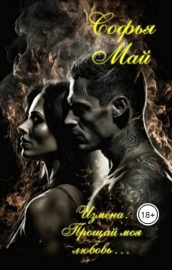 Измена. Прощай моя любовь… (СИ) - Май София - Читать Читать онлайн Читаемые книги читать онлайн бесплатно booksread-online.com