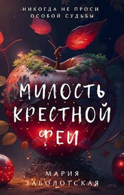 Милость крестной феи (СИ) - Заболотская Мария - Читать 📖 Читать онлайн 👀 Читаемые книги читать онлайн бесплатно 🔥 booksread-online.com
