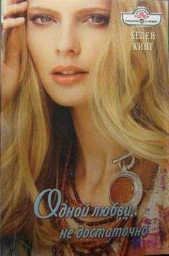Хелен Кинг - Одной любви недостаточно - Читать 📖 Читать онлайн 👀 Читаемые книги читать онлайн бесплатно 🔥 booksread-online.com