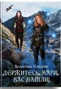 Держитесь, маги, вас нашли! (СИ) - Елисеева Валентина - Читать 📖 Читать онлайн 👀 Читаемые книги читать онлайн бесплатно 🔥 booksread-online.com