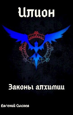 Илион. Книга 1: законы алхимии (СИ) - Сысоев Евгений - Читать 📖 Читать онлайн 👀 Читаемые книги читать онлайн бесплатно 🔥 booksread-online.com