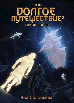 Очень долгое путешествие, или Инь и Ян. Авалон (СИ) - Соловьёва Яна - Читать 📖 Читать онлайн 👀 Читаемые книги читать онлайн бесплатно 🔥 booksread-online.com