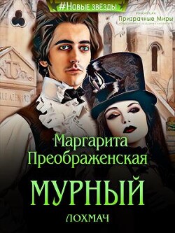 Мурный лохмач (СИ) - Преображенская Маргарита - Читать 📖 Читать онлайн 👀 Читаемые книги читать онлайн бесплатно 🔥 booksread-online.com