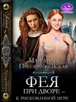 Фея при дворе – к рискованной игре (СИ) - Преображенская Маргарита - Читать 📖 Читать онлайн 👀 Читаемые книги читать онлайн бесплатно 🔥 booksread-online.com