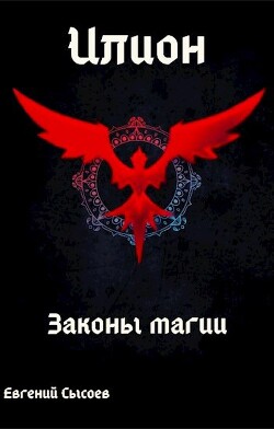 Законы магии (СИ) - Сысоев Евгений - Читать 📖 Читать онлайн 👀 Читаемые книги читать онлайн бесплатно 🔥 booksread-online.com