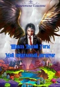Школа Лысой горы. Мой прекрасный директор (СИ) - Елисеева Валентина - Читать 📖 Читать онлайн 👀 Читаемые книги читать онлайн бесплатно 🔥 booksread-online.com
