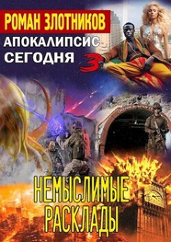 Немыслимые расклады (СИ) - Злотников Роман Валерьевич - Читать 📖 Читать онлайн 👀 Читаемые книги читать онлайн бесплатно 🔥 booksread-online.com