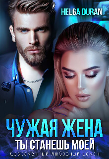 Чужая жена (СИ) - Дюран Хельга - Читать 📖 Читать онлайн 👀 Читаемые книги читать онлайн бесплатно 🔥 booksread-online.com