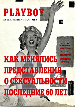 Как менялись представления о сексуальности последние 60 лет (СИ) - "vitkvv2017" - Читать 📖 Читать онлайн 👀 Читаемые книги читать онлайн бесплатно 🔥 booksread-online.com