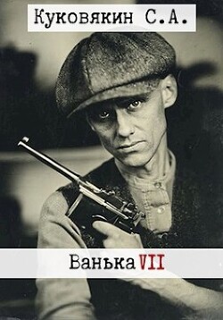 Ванька 7 (СИ) - Куковякин Сергей Анатольевич - Читать 📖 Читать онлайн 👀 Читаемые книги читать онлайн бесплатно 🔥 booksread-online.com