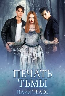 Печать тьмы (СИ) - Телес Илия - Читать 📖 Читать онлайн 👀 Читаемые книги читать онлайн бесплатно 🔥 booksread-online.com