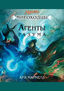 Агенты Разума (ЛП) - Мармелл Ари - Читать 📖 Читать онлайн 👀 Читаемые книги читать онлайн бесплатно booksread-online.com
