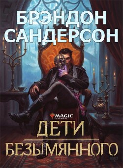 Дети Безымянного (ЛП) - Сандерсон Брендон - Читать 📖 Читать онлайн 👀 Читаемые книги читать онлайн бесплатно 🔥 booksread-online.com